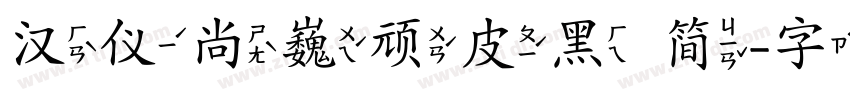 汉仪尚巍顽皮黑 简字体转换